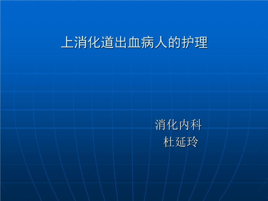 《消化道出血的护理》PPT课件.ppt_第1页