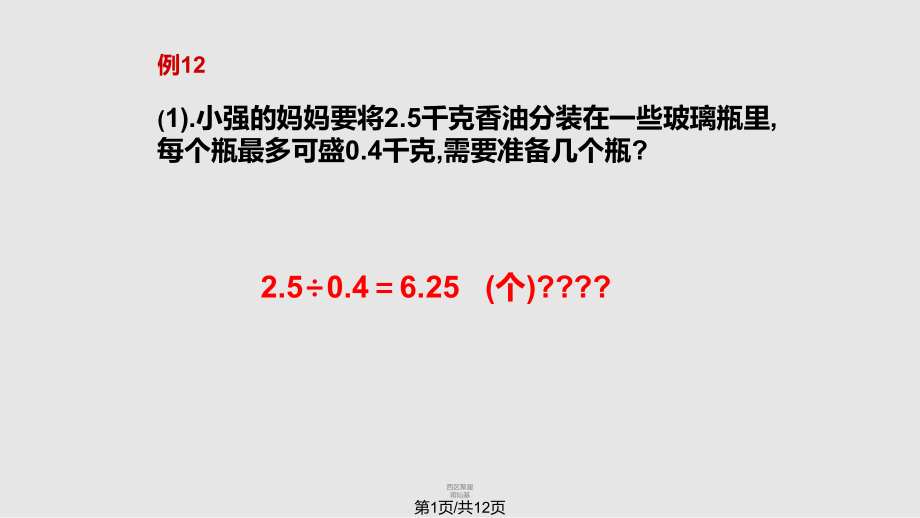 数学五年级上册解决问题进一法与去尾法PPT课件_第1页