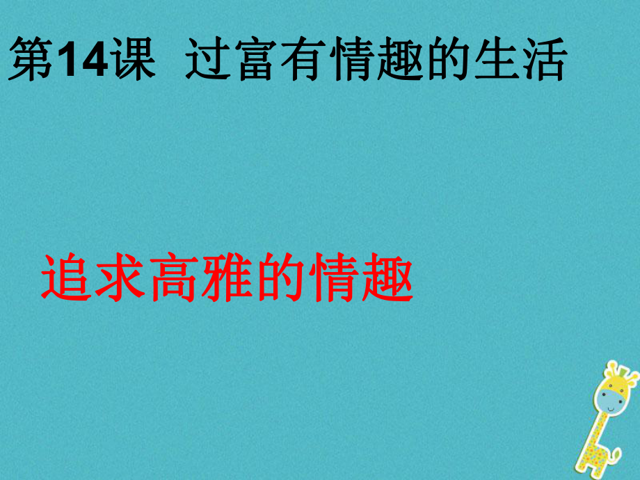 七年級道德與法治下冊 第七單元 心中擁有燦爛陽光 第14課 過富有情趣的生活 第2框 追求高雅情趣 魯人版六三制_第1頁