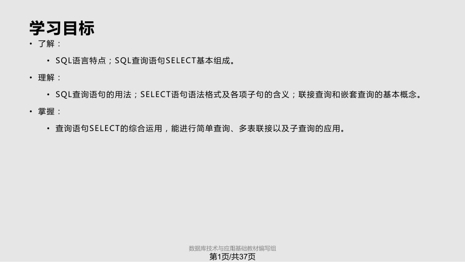 數(shù)據(jù)查詢 基本查詢嵌套查詢連接查詢嵌套查詢和連接查詢PPT課件_第1頁