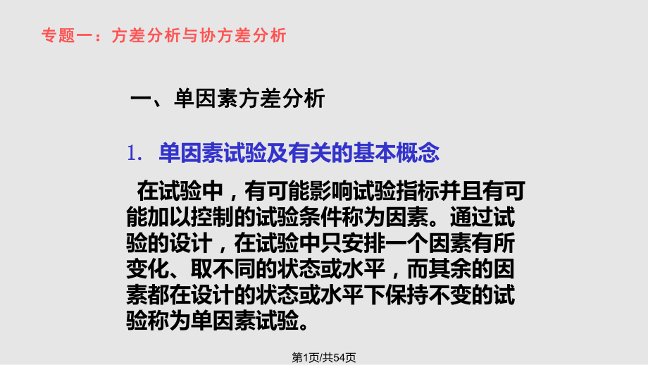 數(shù)理統(tǒng)計部分 方差分析與協(xié)方差分析 回歸方程 非參數(shù)統(tǒng)計PPT課件_第1頁