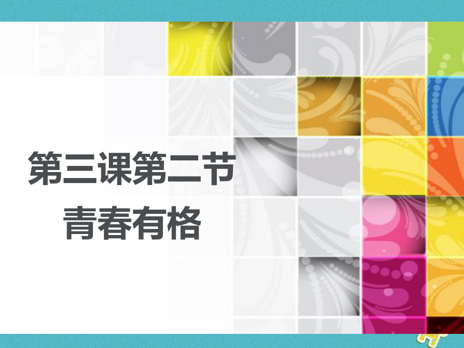 七年級(jí)道德與法治下冊(cè) 第一單元 青春時(shí)光 第三課 青春的證明 第2框 青春有格課件 新人教版_第1頁(yè)