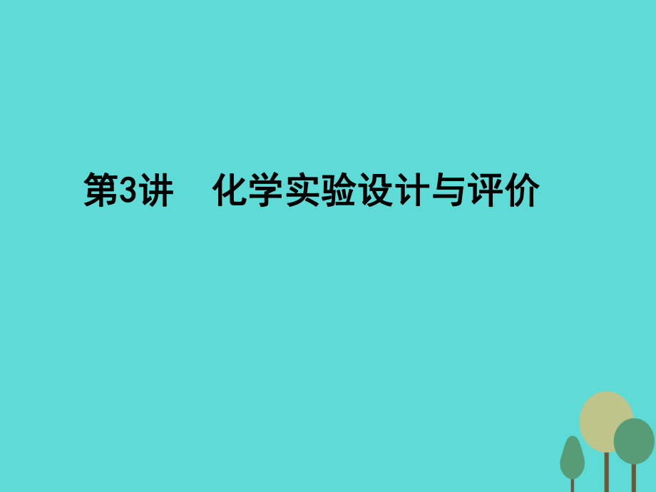 年高考化學(xué)一輪復(fù)習(xí) 第10章 化學(xué)實(shí)驗(yàn) 第3講 化學(xué)實(shí)驗(yàn)設(shè)計(jì)與評(píng)價(jià)課件_第1頁(yè)