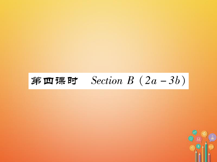 七年級(jí)英語下冊(cè) Unit 8 Is there a post office near here（第4課時(shí)）Section B（2a-3b）習(xí)題 （新版）人教新目標(biāo)版_第1頁