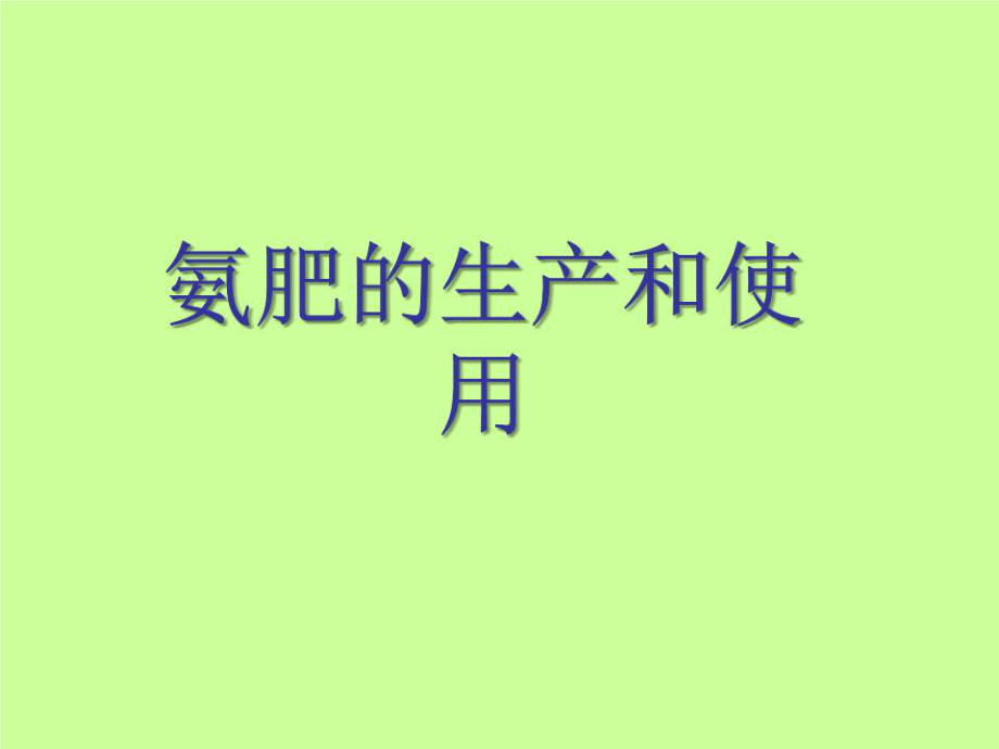 《氨肥的生產(chǎn)和使用》PPT課件.ppt_第1頁