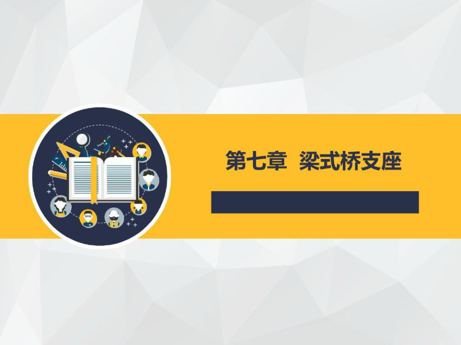 《梁式橋支座》PPT課件.ppt_第1頁