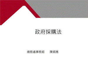 《政府采購法》PPT課件.ppt