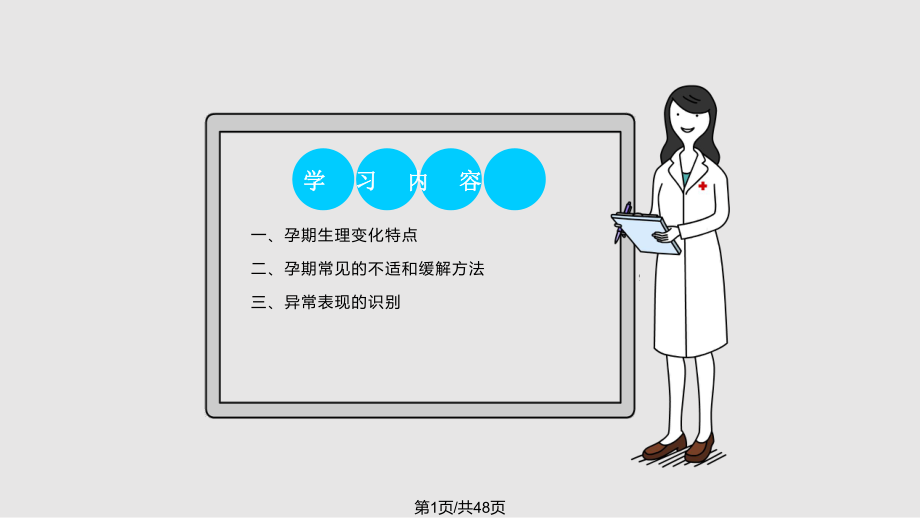 快樂孕育孕婦學校高級教程孕期常見身體不適的緩解方法PPT課件_第1頁