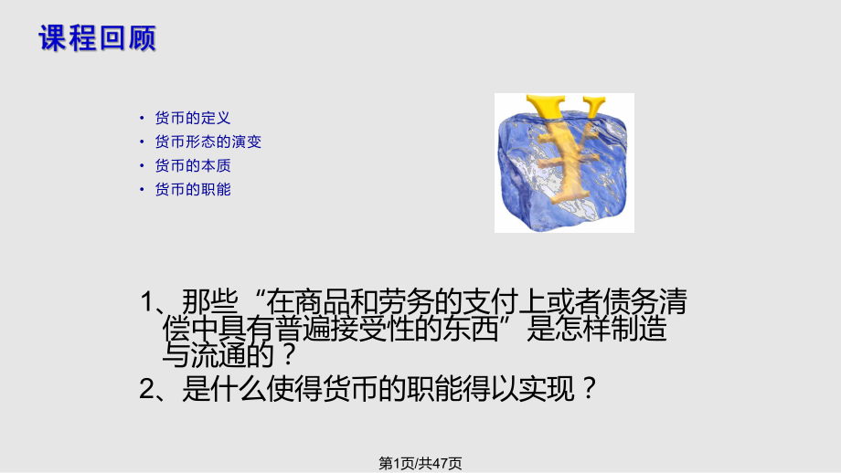 教学货币与货币制PPT课件_第1页