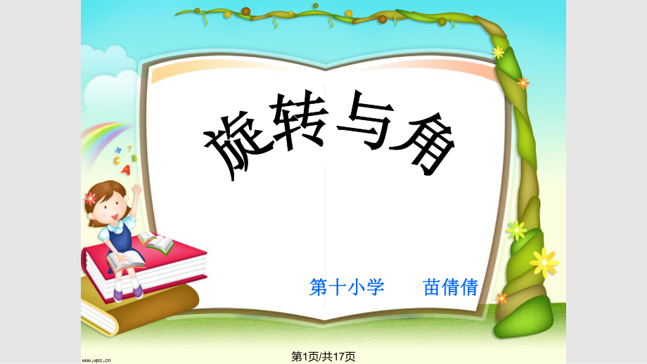 數(shù)學(xué)四年級上冊 旋轉(zhuǎn)與角PPT課件_第1頁