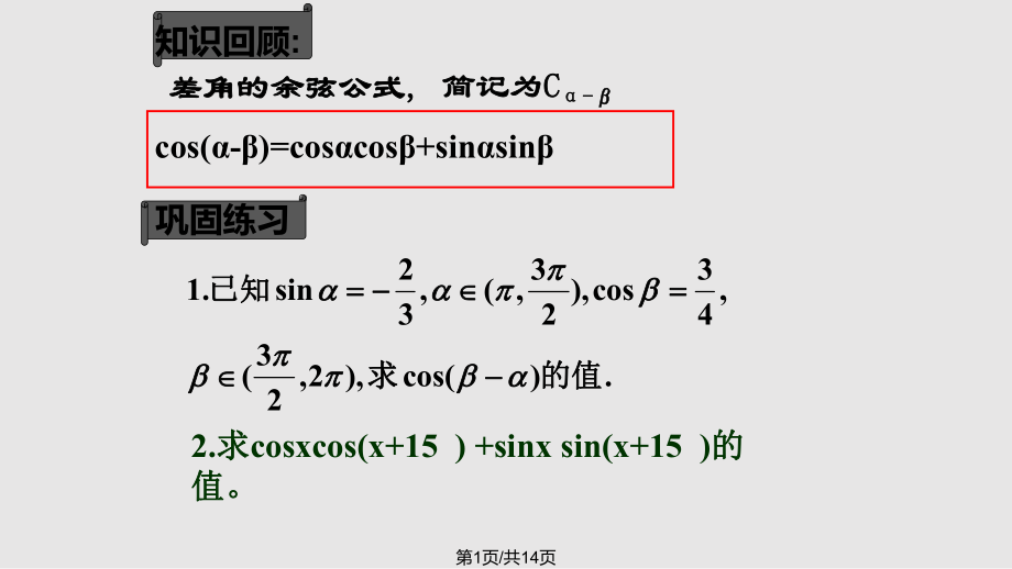 数学必修 两角和与差的正弦余弦正切公式PPT课件_第1页