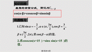 數(shù)學(xué)必修 兩角和與差的正弦余弦正切公式PPT課件