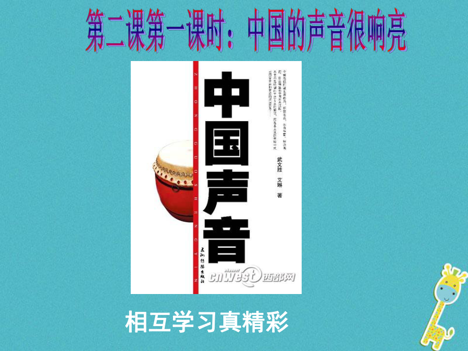 九年級(jí)政治全冊(cè) 第一單元 世界大舞臺(tái) 第二課 中國(guó)的聲音 第一框中國(guó)的聲音很響亮 人民版_第1頁(yè)