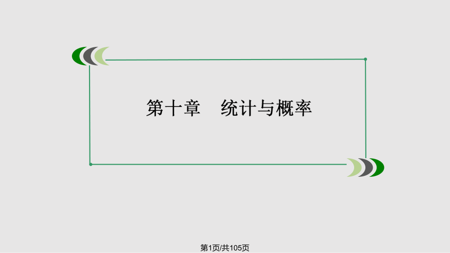 数学高考总复习重点随机变量数字特征与正态分布理张PPT课件_第1页