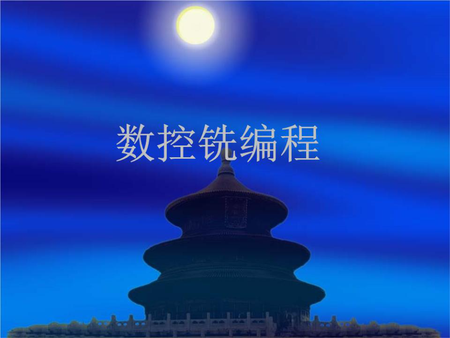 《數(shù)控銑編程》PPT課件.ppt_第1頁