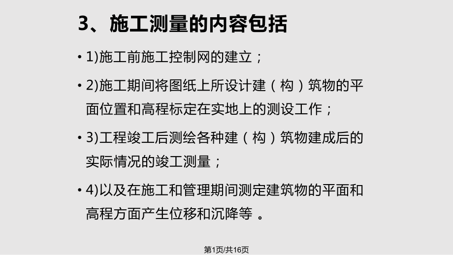 施工放樣工作 概述PPT課件_第1頁(yè)