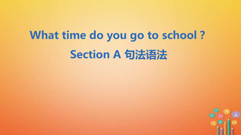 七年级英语下册 Unit 2 What time do you go to school Section A句法语法 （新版）人教新目标版_第1页