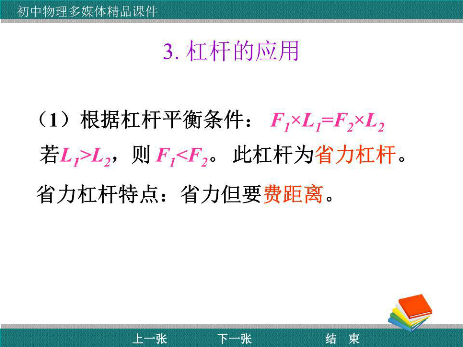 《杠桿的應(yīng)用》PPT課件.ppt_第1頁(yè)