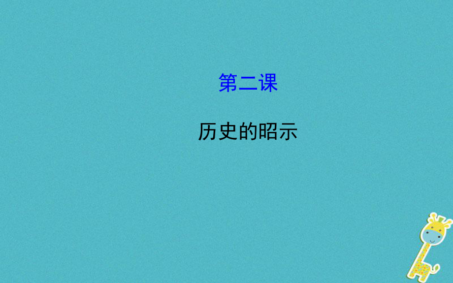 九年級(jí)政治全冊(cè) 第一單元 歷史啟示錄 第二課《歷史的昭示》1 教科版_第1頁(yè)