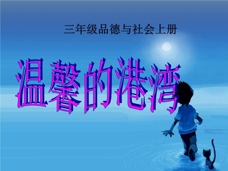 《溫馨的港灣》PPT課件.ppt_第1頁(yè)