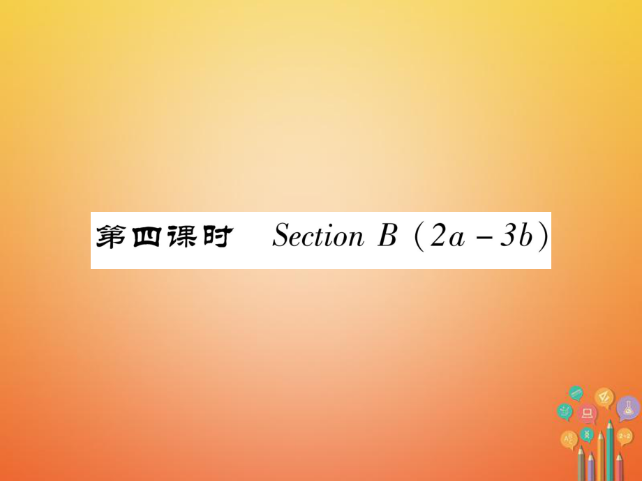 七年級英語下冊 Unit 5 Why do you like pandas（第4課時）Section B（2a-3b）習(xí)題 （新版）人教新目標(biāo)版_第1頁