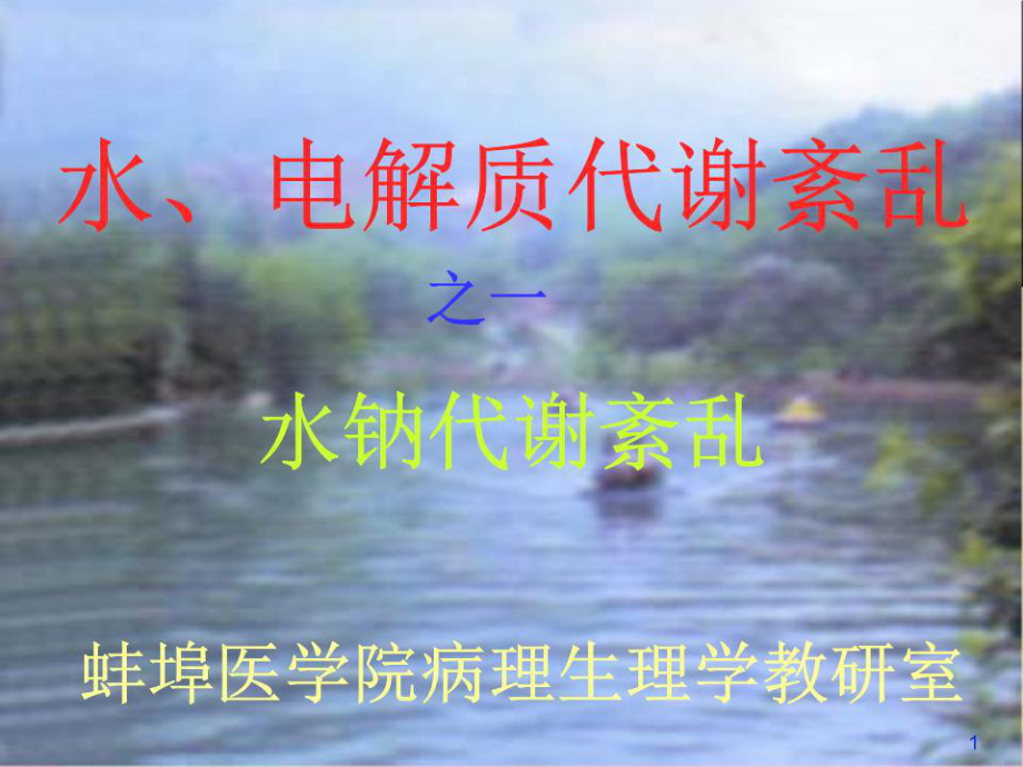 《水電解質(zhì)代謝紊亂》PPT課件.ppt_第1頁