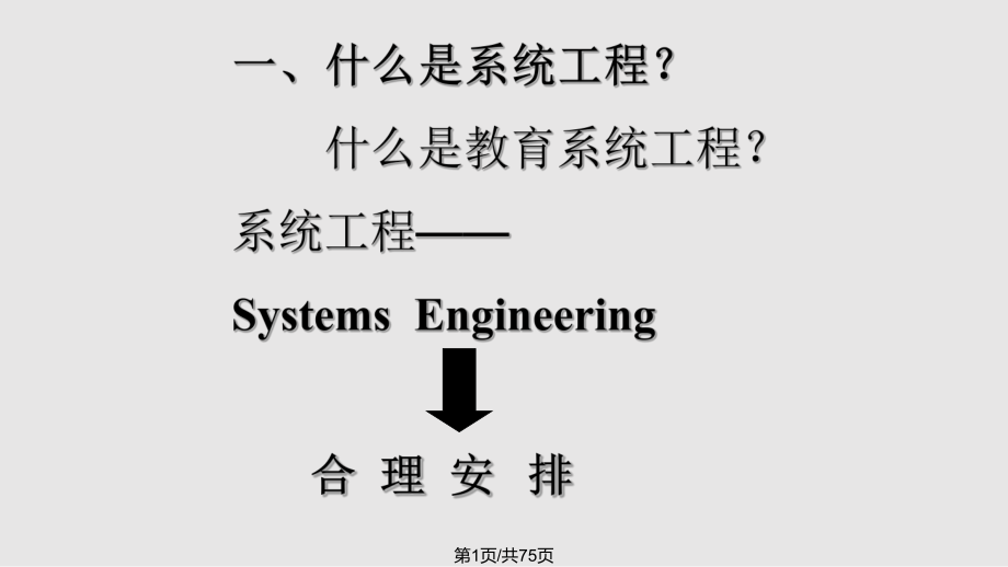 教育系统工程讲座PPT课件_第1页
