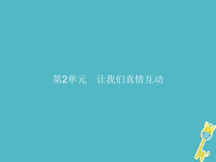 七年級道德與法治下冊 第2單元 讓我們真情互動 第4課 學會溝通 第1框 我們需要溝通 北師大版_第1頁