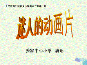 三年級(jí)美術(shù)上冊 第20課 迷人的動(dòng)畫片課件3 新人教版[共20頁]