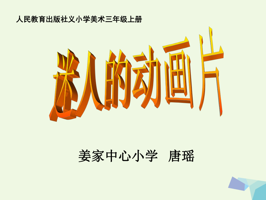 三年級美術(shù)上冊 第20課 迷人的動畫片課件3 新人教版[共20頁]_第1頁