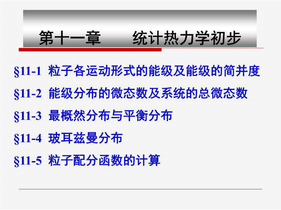 《統(tǒng)計熱力學》PPT課件.ppt_第1頁