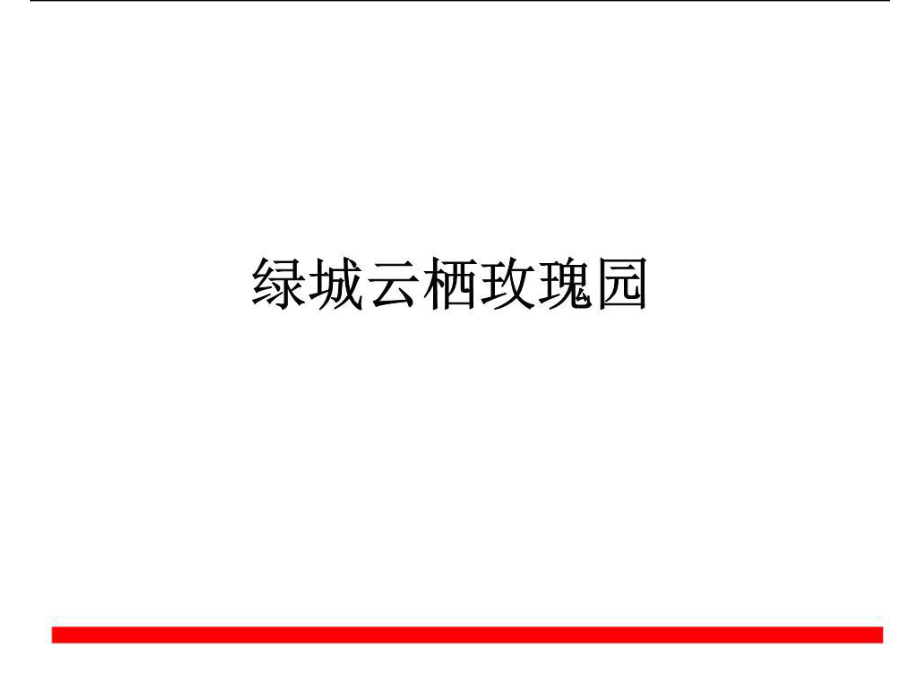 《綠城云棲玫瑰園》PPT課件.ppt_第1頁