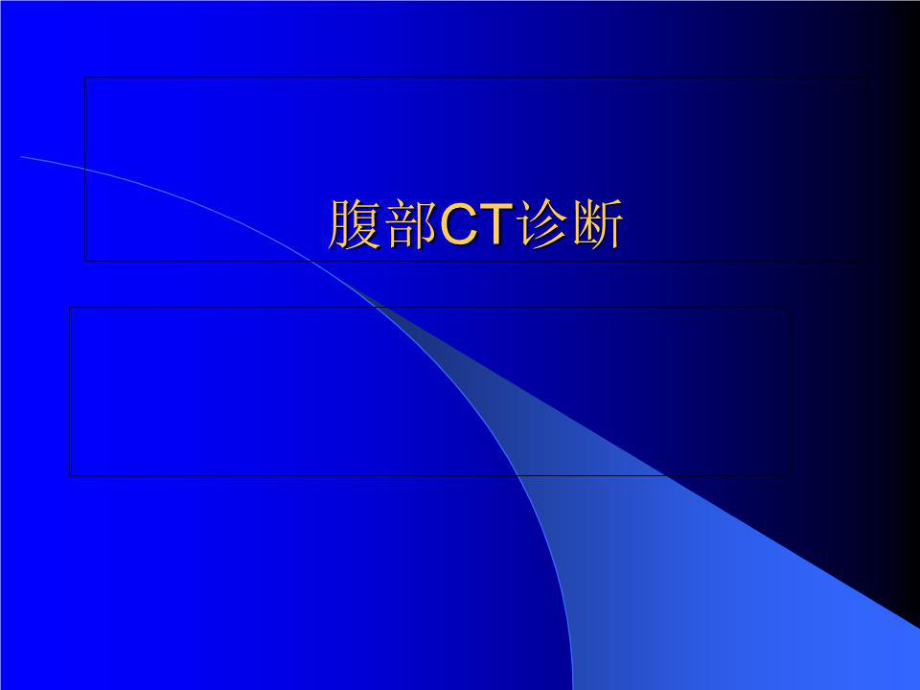 《腹部CT讀片》PPT課件.ppt_第1頁