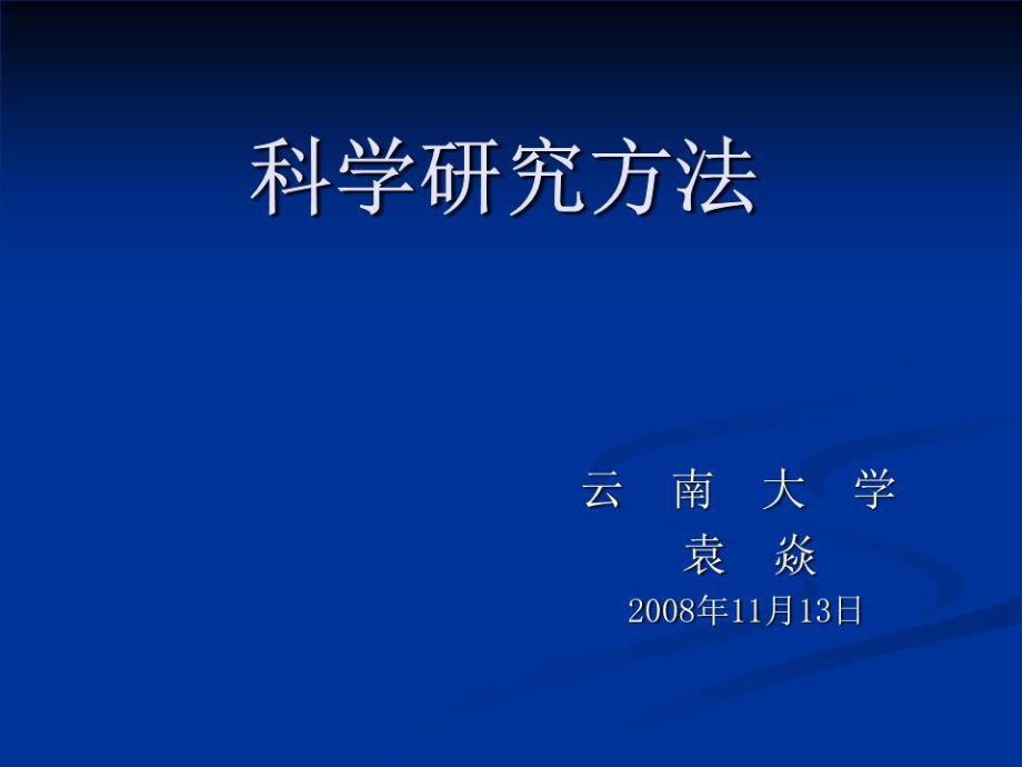 《科學(xué)研究方法》PPT課件.ppt_第1頁