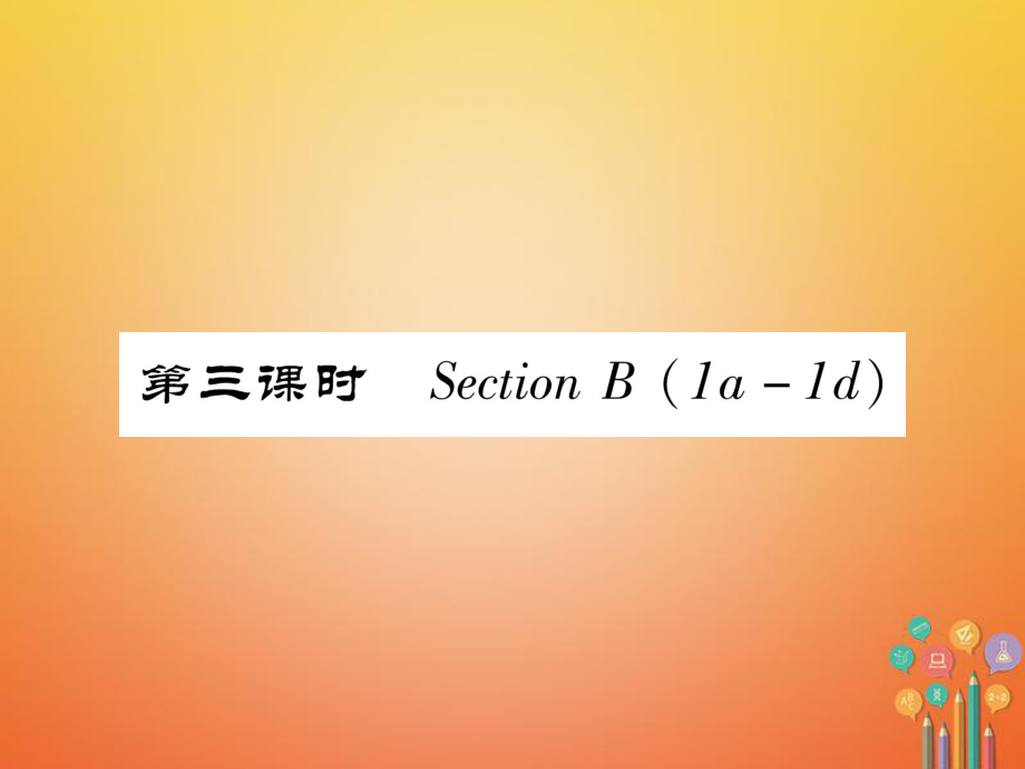 七年級英語下冊 Unit 4 Don't eat in class（第3課時）Section B（1a-1d）習題 （新版）人教新目標版_第1頁