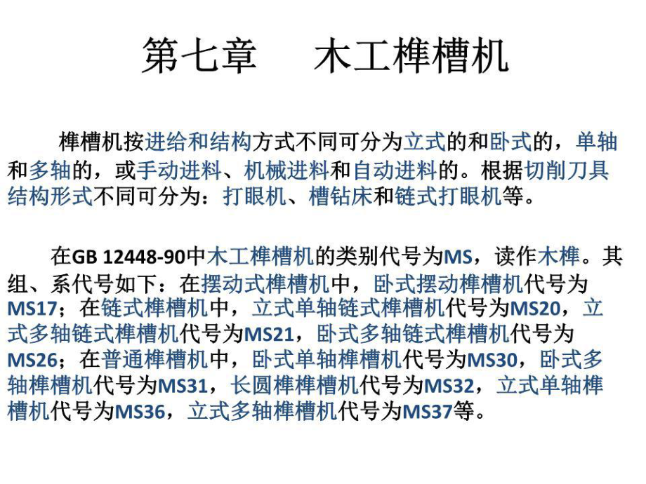 《木工榫槽機》PPT課件.ppt_第1頁