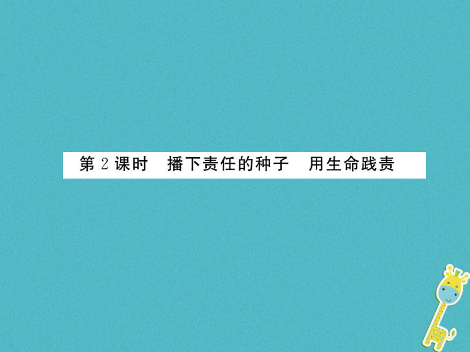 九年级政治全册 第二单元 共同生活 第五课 这是我的责任 第2框 播下责任的种子 用生命践责 人民版_第1页