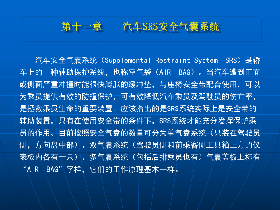 《汽车电工》教学课件：13第十一章 汽车SRS安全气囊系统_第1页