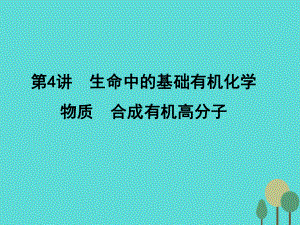 年高考化學(xué)一輪復(fù)習(xí) 第11章 有機(jī)化學(xué)基礎(chǔ)（選考）第4講 生命中的基礎(chǔ)有機(jī)化學(xué)物質(zhì) 合成有機(jī)高分子課件