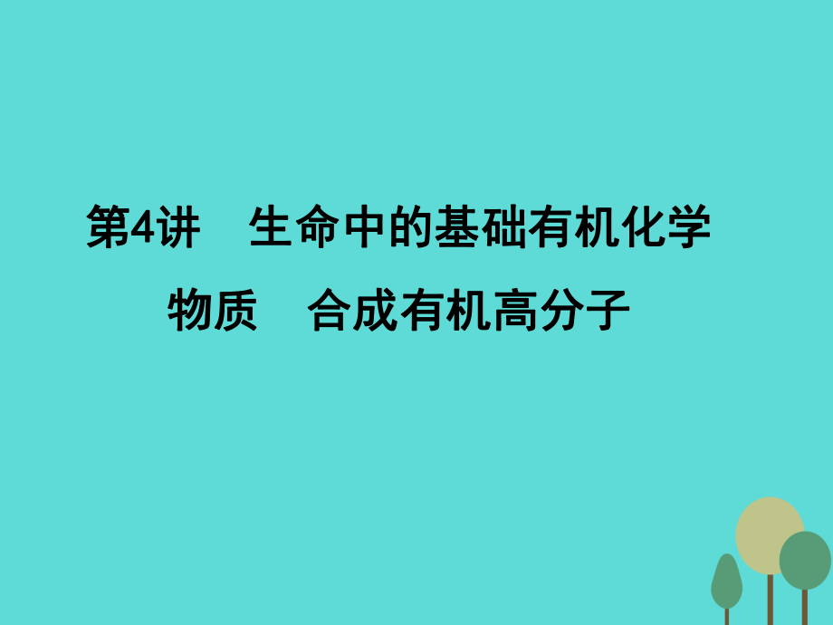 年高考化學(xué)一輪復(fù)習(xí) 第11章 有機(jī)化學(xué)基礎(chǔ)（選考）第4講 生命中的基礎(chǔ)有機(jī)化學(xué)物質(zhì) 合成有機(jī)高分子課件_第1頁(yè)