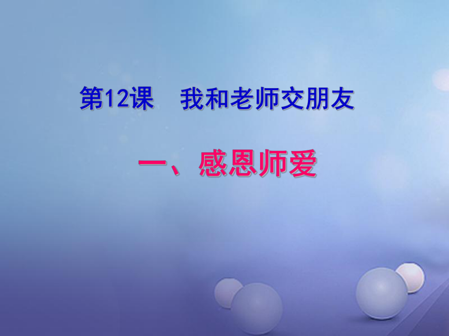 七年級道德與法治下冊 第六單元 相逢是首歌 第12課 我和老師交朋友 第1框 感恩師愛課件 魯人版六三制_第1頁