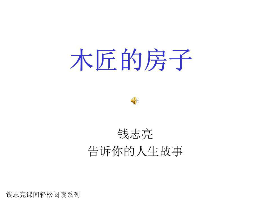 《木匠的房子》PPT課件.ppt_第1頁