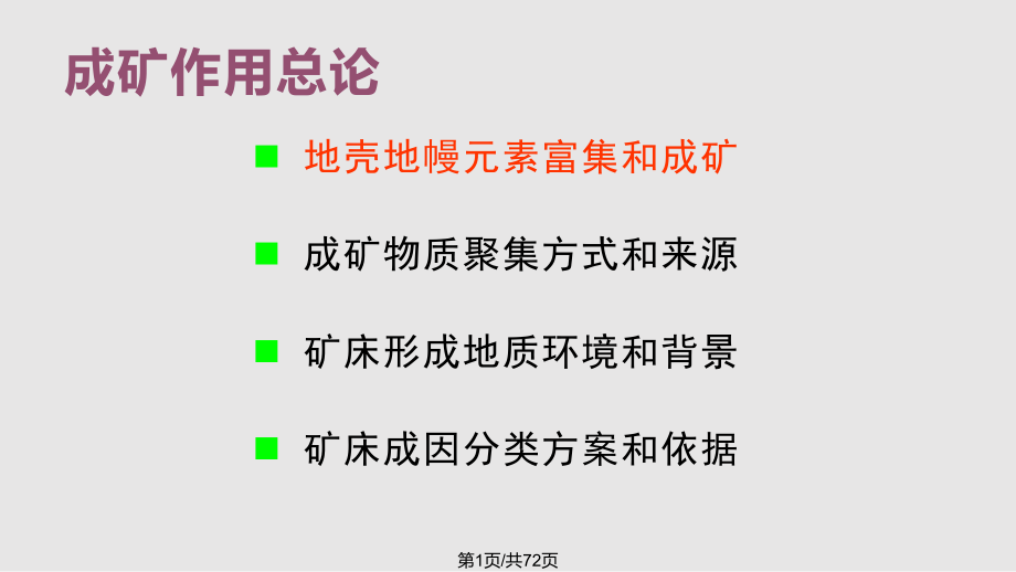 成礦作用總論中國(guó)地質(zhì)大學(xué)地學(xué)院礦床學(xué) PPT課件_第1頁(yè)