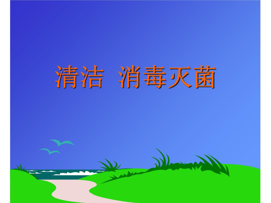 《清潔消毒滅菌》PPT課件.ppt_第1頁