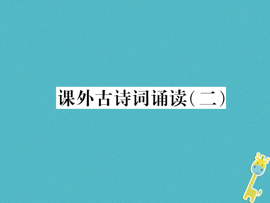 九年级语文上册 课外古诗词诵读二 新人教版_第1页