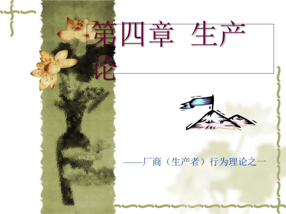 《生产论教学》PPT课件.ppt_第1页