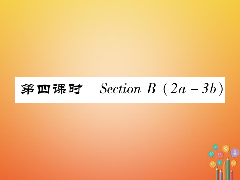 七年级英语下册 Unit 2 What time do you go to school（第4课时）习题课件 （新版）人教新目标版_第1页