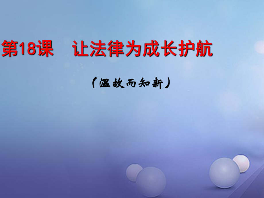 七年級(jí)道德與法治下冊(cè) 第九單元 撐起法律保護(hù)傘 第18課 讓法律為成長(zhǎng)護(hù)航復(fù)習(xí)課件 魯人版六三制_第1頁