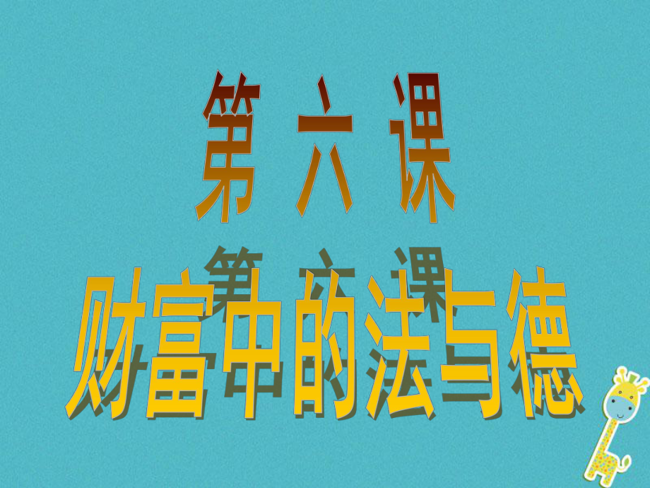 九年級政治全冊 第二單元 財(cái)富論壇 第六課《財(cái)富中的法與德》2 教科版_第1頁