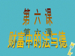 九年級政治全冊 第二單元 財富論壇 第六課《財富中的法與德》2 教科版